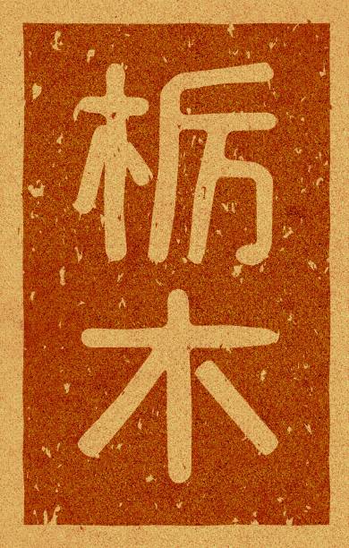 istock Japanese text illustration of 