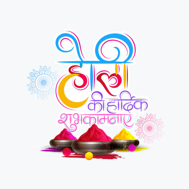 Happy Holi Happy Holi Illustration Of Abstract Colorful Holi With Hindi Message Holi Hain Meaning Its Holi holi stock illustrations