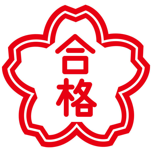 kirschblütenförmiger stempel mit dem wort "pass" auf japanisch - japanisches schriftzeichen stock-grafiken, -clipart, -cartoons und -symbole