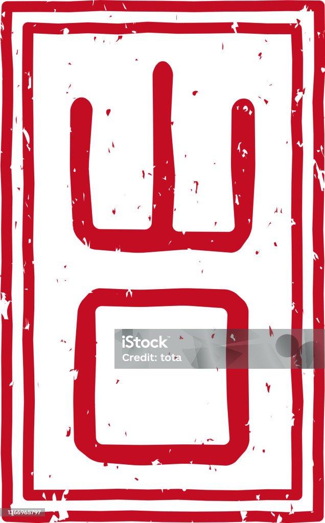 Red Stamped Letters Meaning Yamaguchi In Japanese Stock Illustration