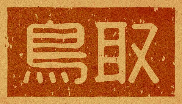 istock Japanese text illustration of 