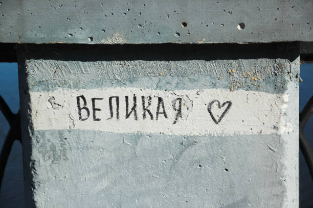 istock writing on the wall in russian: translation GREAT 1369101885