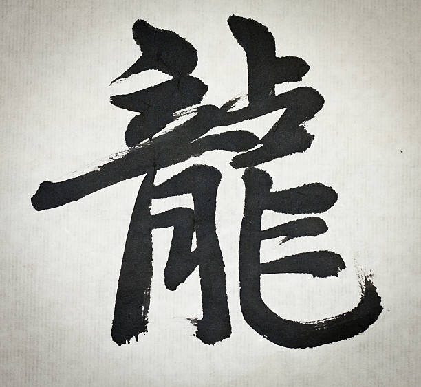 caligrafia chinesa "dragon" da palavra de 2012 - escrita chinesa - fotografias e filmes do acervo