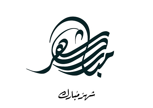 Arabic Greeting Card of the month of Ramadan. Translated: Holy and Blessed Month of Ramadan. Arabic Calligraphy. logo for Ramadan in Arabic type. Ramadan Karim and Mubarak.