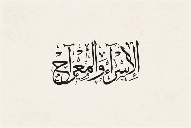 istock Israa Miraj logo calligraphy. Arabic Calligraphy greeting. Isra' & Miraj Contemporary logo. Arabic Calligraphy vector for Israa Miraj celebration. Translated: Night of Journey. 1371023304