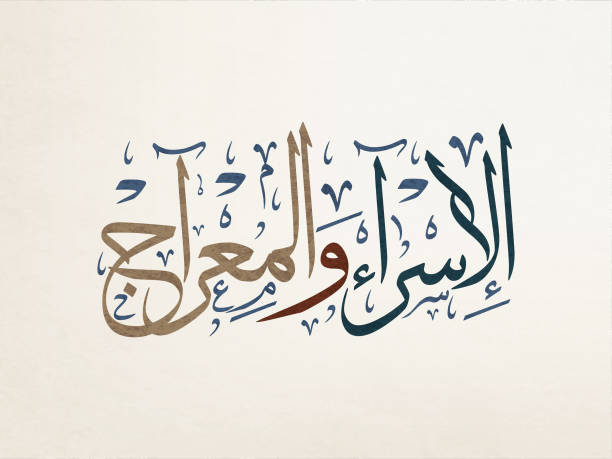istock Israa Miraj logo calligraphy. Arabic Calligraphy greeting. Isra' & Miraj Contemporary logo. Arabic Calligraphy vector for Israa Miraj celebration. Translated: Night of Journey. 1371023322