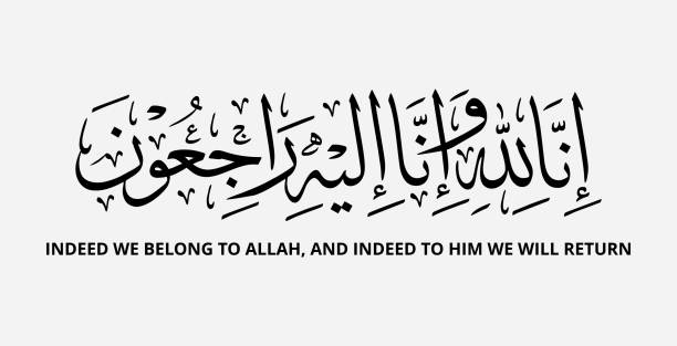 indeed we belong to Allah and indeed to him we will return Arabic calligraphy writing "indeed we belong to Allah and indeed to him we will return" Oman stock illustrations
