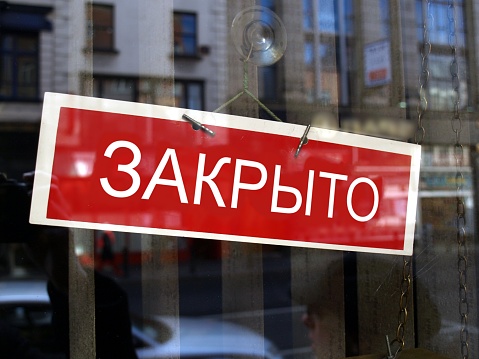 Closed sign in a shop window written in Russian (translation: Closed)