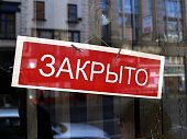 Russian closed shop sign