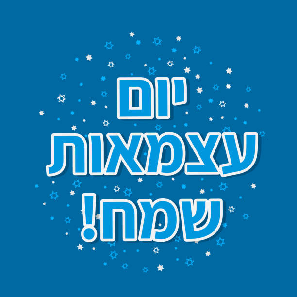 happy israel independence day typografie-poster auf hebräisch. jüdischer nationalfeiertag. vektorvorlage für banner, flyer, grußkarte, postkarte, etc. - jewish state stock-grafiken, -clipart, -cartoons und -symbole