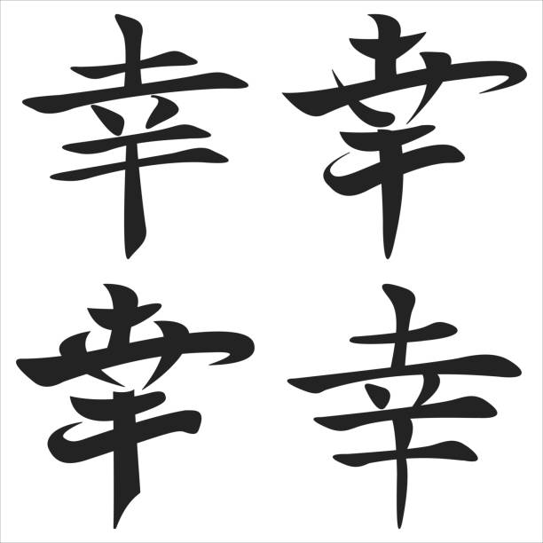 Chinese Symbol For Happiness Tattoo Stock Photos, Pictures & Royalty-Free  Images - iStock