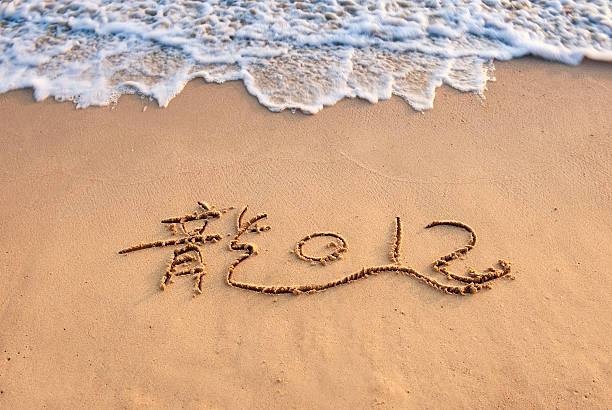 istock chinese writing mean dragon on tropical beach sand 137837904