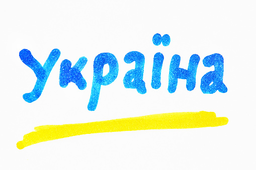 El nombre de Ucrania escrito en los colores nacionales en la versión ucraniana del alfabeto cirílico photo