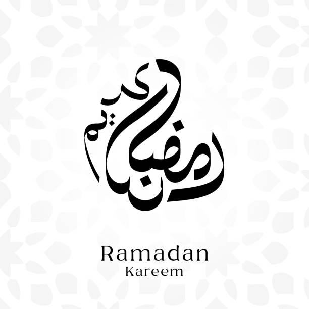 arabische kalligraphie ramadan kareem schwarz - islam art mosaic pattern stock-grafiken, -clipart, -cartoons und -symbole