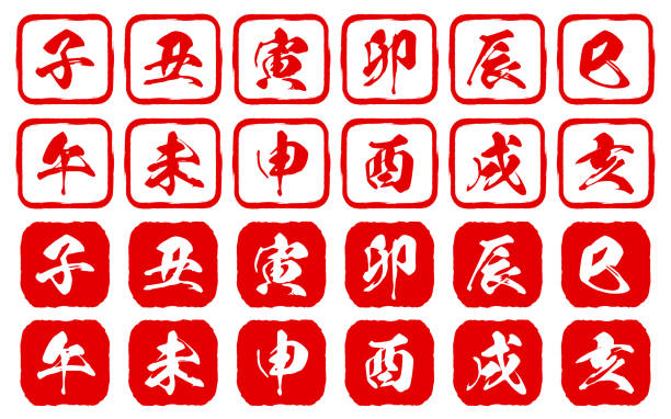 ��새해 카드에 대한 12 개의 중국 조디악 표지판의 스탬프 세트 - 번역 : 12 개의 중국 조디악 표지판 각각에 대한 한자 문자 - kanji chinese zodiac sign astrology sign snake stock illustrations