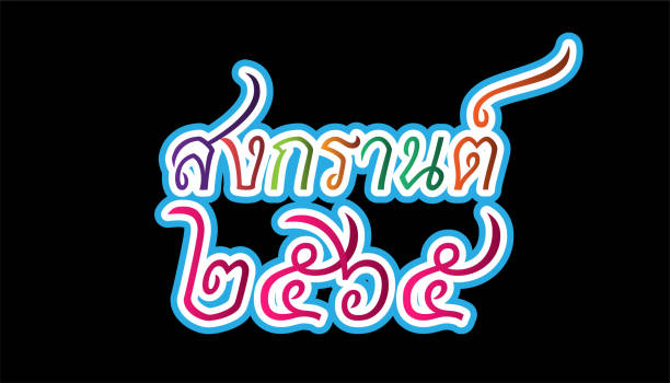 vector font thai alphabet happy new year thailand festival songkran 2565 text.illustration design idee und konzept denken kreativität. - thailand new years eve songkran buddhist new year stock-grafiken, -clipart, -cartoons und -symbole