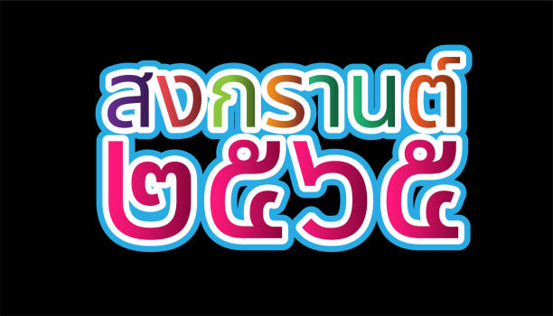 vector font thai alphabet happy new year thailand festival songkran 2565 text.illustration design idee und konzept denken kreativität. - thailand new years eve songkran buddhist new year stock-grafiken, -clipart, -cartoons und -symbole