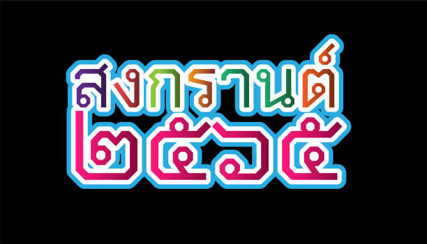 vector font thai alphabet happy new year thailand festival songkran 2565 text.illustration design idee und konzept denken kreativität. - thailand new years eve songkran buddhist new year stock-grafiken, -clipart, -cartoons und -symbole