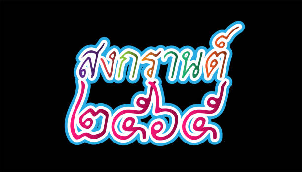 vector font thai alphabet happy new year thailand festival songkran 2565 text.illustration design idee und konzept denken kreativität. - thailand new years eve songkran buddhist new year stock-grafiken, -clipart, -cartoons und -symbole