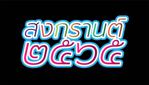 vector font thai alphabet happy new year thailand festival songkran 2565 text.illustration design idee und konzept denken kreativität. - thailand new years eve songkran buddhist new year stock-grafiken, -clipart, -cartoons und -symbole