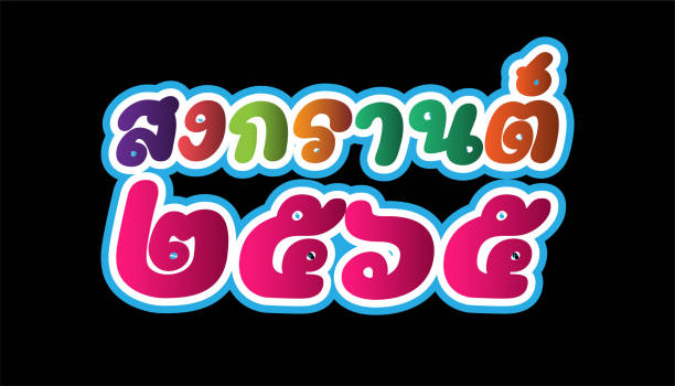 vector font thai alphabet happy new year thailand festival songkran 2565 text.illustration design idee und konzept denken kreativität. - thailand new years eve songkran buddhist new year stock-grafiken, -clipart, -cartoons und -symbole