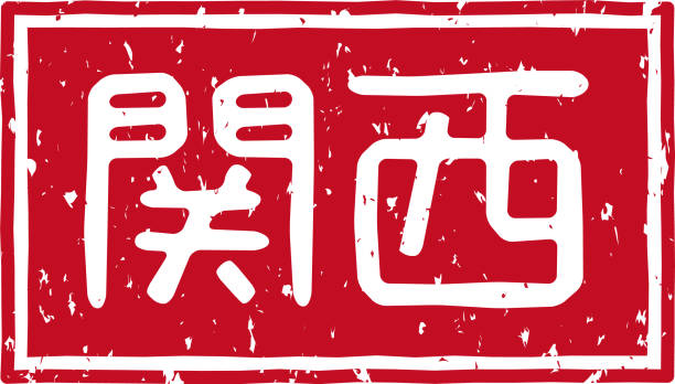 ilustraciones, imágenes clip art, dibujos animados e iconos de stock de letras estampadas en rojo que significan "kansai" en japonés - región de kinki