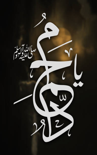 Islamic Calligraphy: Ya Muhammad Stock Photo