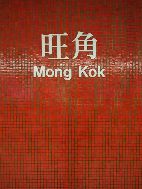 Hong Kong, China - April 06 2022: Mong Kok MTR station in Hong Kong. The Mass Transit Railway is the rapid transit railway system of Hong Kong.