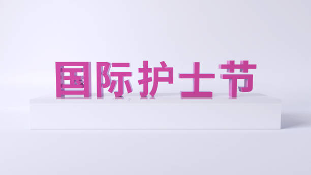 istock Chinese translation:International Nurses Day.3D rendered text for International Nurses Day. 1390251313
