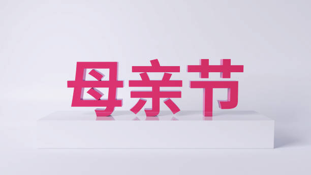 istock Chinese translation: Mother's Day.3D rendered text for Mother's Day. 1390251428