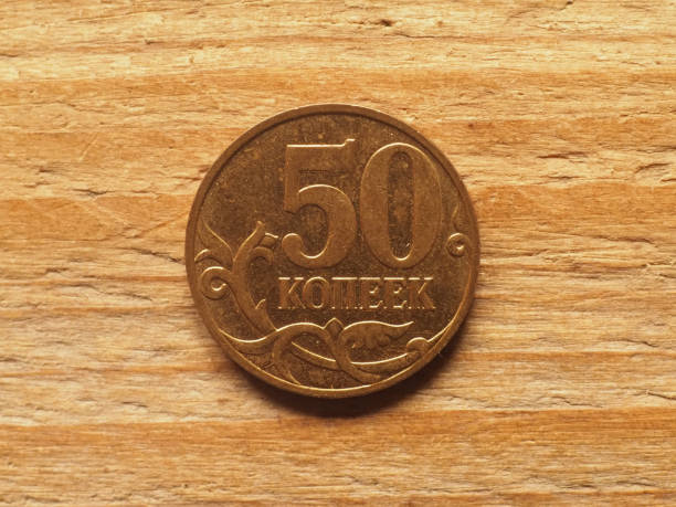 istock 50 kopeks coin, reverse side, currency of Russia 1390262275