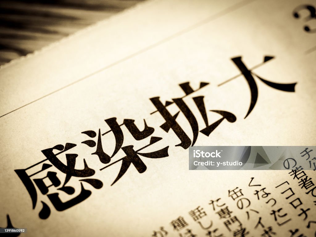 News headline that says "Infection spread" in Japanese Article Stock Photo