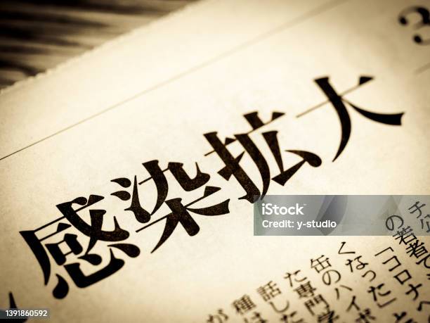 News Headline That Says Infection Spread In Japanese Stock Photo - Download Image Now
