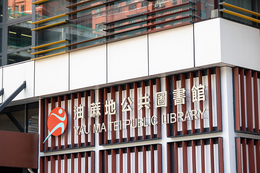 Hong Kong - April 12, 2022 : General view of the Yau Ma Tei Public Library in Yau Ma Tei, Kowloon, Hong Kong.