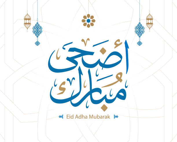 eid mubarak islamska kartka z życzeniami w arabskim wektorze kaligrafii. wektor kaligrafii eid al fitr i eid al adha. szczęśliwa ilustracja wektorowa eid. eid adha, kaligrafia eid fitr w sztuce islamskiej. - eid stock illustrations