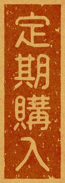 istock Japanese text illustration of 