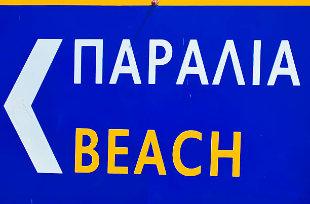 istock Paralia / Beach - Greek road signpost 139497016
