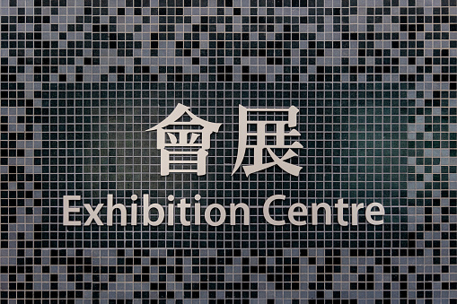 Exhibition Centre Station sign in Hong Kong.