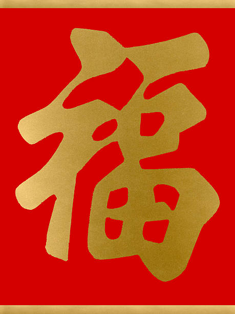 felice anno nuovo cinese fortuna - rice paper gold textured abstract foto e immagini stock