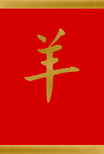 oroscopo cinese con l'anno della pecora - rice paper gold textured abstract foto e immagini stock