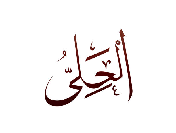 イスラム教 アラブ アラビア語 書道 アッラーの印 - アラビア文字の