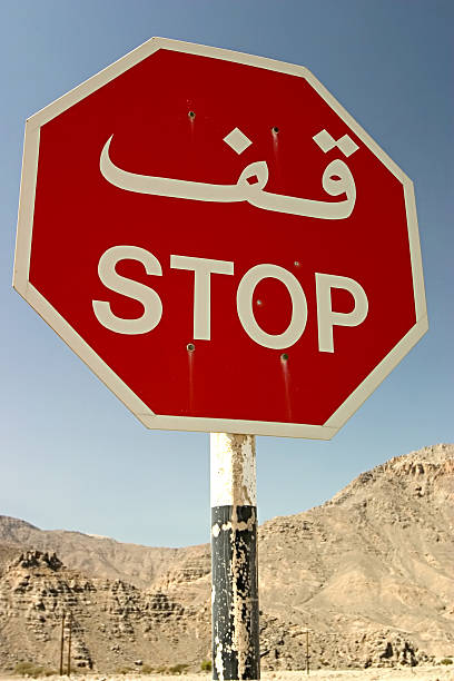 znak stop musandam - sign stop sign arabic script oman zdjęcia i obrazy z banku zdjęć