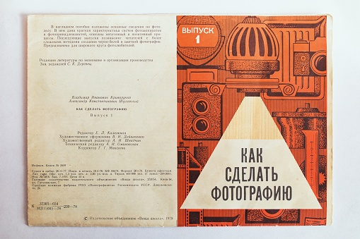 Old soviet photo camera instruction book. Book about photography process, making photos and film photography  from 1980.  The text on the cover - \