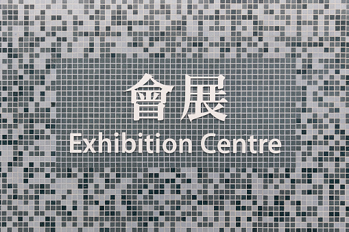 Exhibition Centre MTR sign, a busy interchange hub that serves the main commercial and business districts, Kowloon, Hong Kong