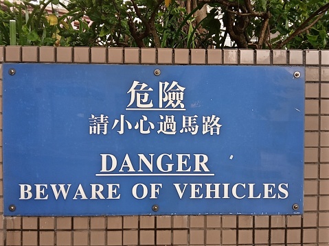 This sign displayed in many public place in Hing kong specially near the road or parking place.