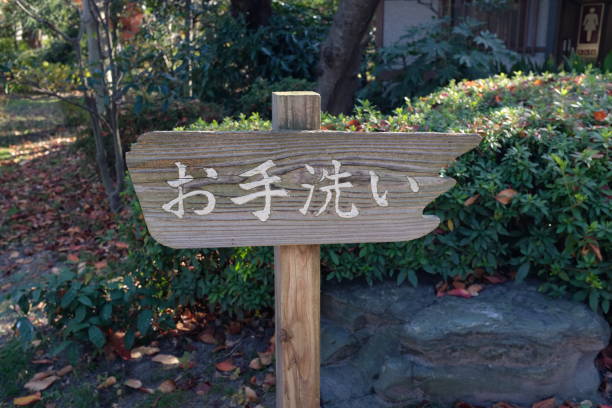 Japanese wooden sign for the restroom with kanji and hiragana in a woodsy park "Otearai" means bathroom/restroom/toilet in Japanese. Traditional wooden sign with kanji and hiragana in a forest garden in Japan. toilet sign in japanese style stock pictures, royalty-free photos & images