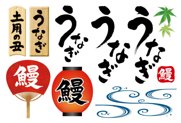 Japanese summer food eel character written by brush and signboard 2 Japanese summer food eel character written by brush and signboard 2 japanese food stock illustrations