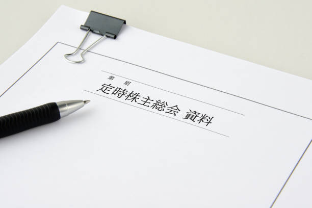 istock Japanese document for general meeting of shareholders 1402084643
