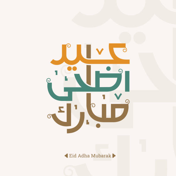 ilustraciones, imágenes clip art, dibujos animados e iconos de stock de tarjeta de felicitación de caligrafía árabe eid adha mubarak - eman mansour beauty arabia
