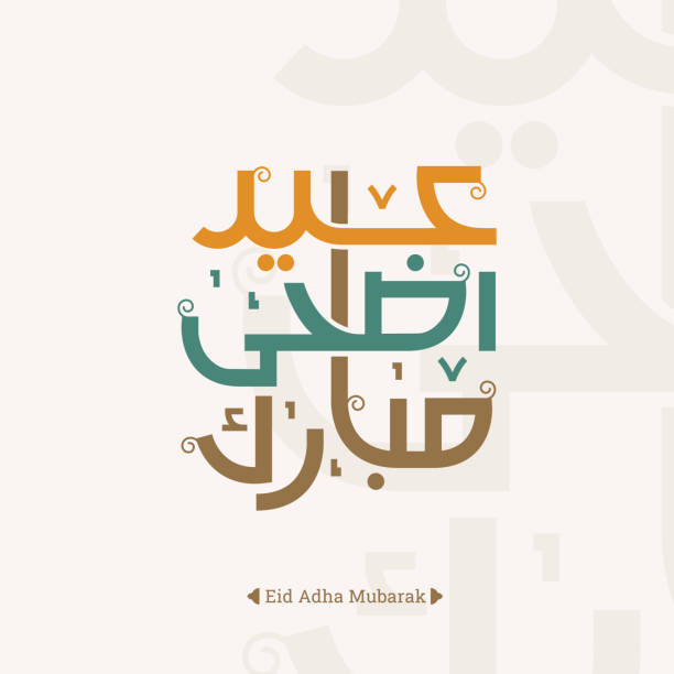 illustrazioni stock, clip art, cartoni animati e icone di tendenza di biglietto d'auguri per la calligrafia araba eid adha mubarak - arabic script